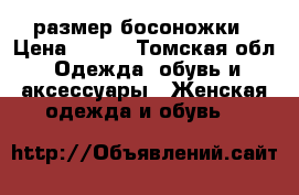 42 размер босоножки › Цена ­ 500 - Томская обл. Одежда, обувь и аксессуары » Женская одежда и обувь   